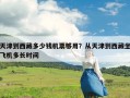 天津到西藏多少钱机票够用？从天津到西藏坐飞机多长时间
