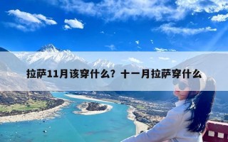 拉萨11月该穿什么？十一月拉萨穿什么
