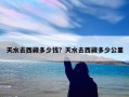 天水去西藏多少钱？天水去西藏多少公里