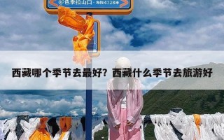 西藏哪个季节去最好？西藏什么季节去旅游好