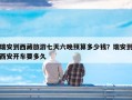 瑞安到西藏旅游七天六晚预算多少钱？瑞安到西安开车要多久
