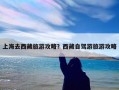 上海去西藏旅游攻略？上海到拉萨旅游需要多少钱？