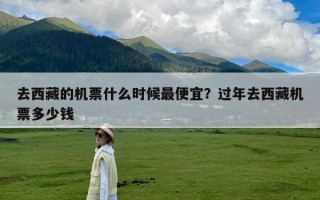去西藏的机票什么时候最便宜？过年去西藏机票多少钱