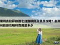 潮州去拉萨旅游七日游跟团及景点攻略？去潮州旅游攻略和费用是多少