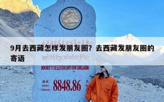 9月去西藏怎样发朋友圈？去西藏发朋友圈的寄语