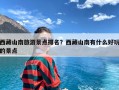 西藏山南旅游景点排名？西藏山南有什么好玩的景点