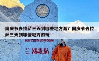 国庆节去拉萨三天到哪些地方游？国庆节去拉萨三天到哪些地方游玩