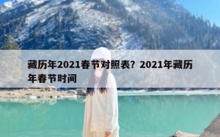 藏历年2021春节对照表？2021年藏历年春节时间