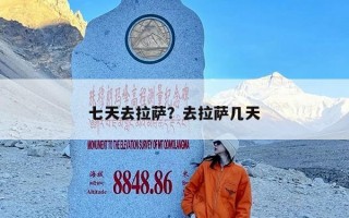 七天去拉萨？去拉萨几天