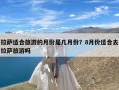 拉萨适合旅游的月份是几月份？8月份适合去拉萨旅游吗