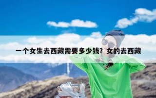 一个女生去西藏需要多少钱？女的去西藏