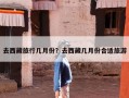 去西藏旅行几月份？去西藏几月份合适旅游