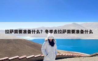 拉萨需要准备什么？冬季去拉萨需要准备什么