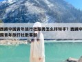 西藏中国青年旅行社服务怎么样知乎？西藏中国青年旅行社散客部
