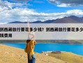 到西藏旅行要花多少钱？到西藏吃住游旅行费用攻略