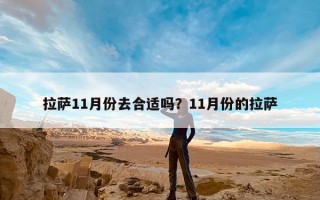 拉萨11月份去合适吗？11月份的拉萨