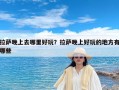 拉萨晚上去哪里好玩？拉萨晚上好玩的地方有哪些