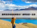 康辉旅游线路西藏报价？康辉旅游一日游