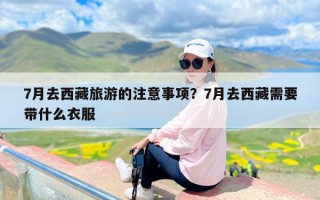 7月去西藏旅游的注意事项？7月去西藏需要带什么衣服