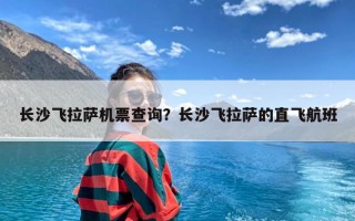 长沙飞拉萨机票查询？长沙飞拉萨的直飞航班