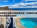 去西藏见女朋友的朋友圈文案？去西藏见女朋友的朋友圈文案图片