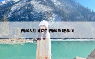 西藏8月团费？西藏当地参团