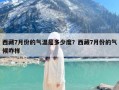 西藏7月份的气温是多少度？西藏7月份的气候咋样