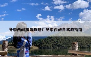 冬季西藏旅游攻略？冬季西藏自驾游指南