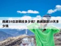 西藏10日游跟团多少钱？西藏旅游10天多少钱