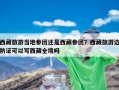 西藏旅游当地参团还是西藏参团？西藏旅游边防证可以写西藏全境吗