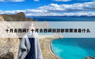 十月去西藏？十月去西藏旅游都需要准备什么