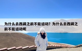 为什么去西藏之前不能运动？为什么去西藏之前不能运动呢