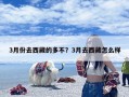 3月份去西藏的多不？3月去西藏怎么样