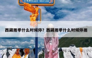 西藏雨季什么时候停？西藏雨季什么时候停雨