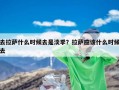 去拉萨什么时候去是淡季？拉萨应该什么时候去