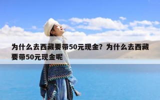 为什么去西藏要带50元现金？为什么去西藏要带50元现金呢