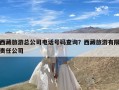 西藏旅游总公司电话号码查询？西藏旅游有限责任公司