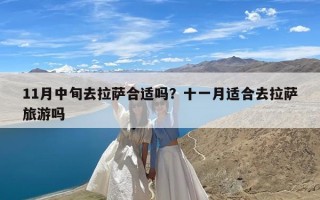11月中旬去拉萨合适吗？十一月适合去拉萨旅游吗