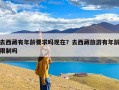 去西藏有年龄要求吗现在？去西藏旅游有年龄限制吗