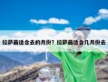 拉萨最适合去的月份？拉萨最适合几月份去