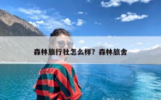 森林旅行社怎么样？森林旅舍