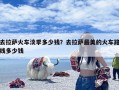 去拉萨火车淡季多少钱？去拉萨最美的火车路线多少钱