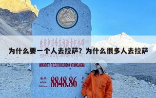 为什么要一个人去拉萨？为什么很多人去拉萨