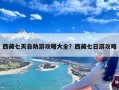 西藏七天自助游攻略大全？西藏七日游攻略