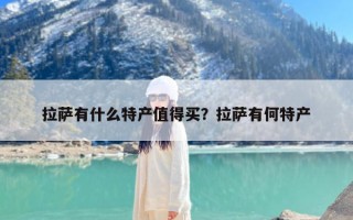 拉萨有什么特产值得买？拉萨有何特产
