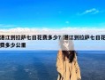 湛江到拉萨七日花费多少？湛江到拉萨七日花费多少公里