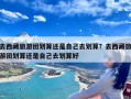 去西藏旅游团划算还是自己去划算？去西藏旅游团划算还是自己去划算好