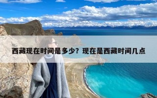 西藏现在时间是多少？现在是西藏时间几点