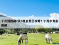 十月到西藏7天6晚旅游团攻略？十月中旬去西藏