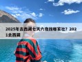 2025年去西藏七天六夜找哪家社？2021去西藏